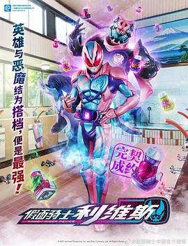 假面騎士利維斯 仮面ライダーリバイス