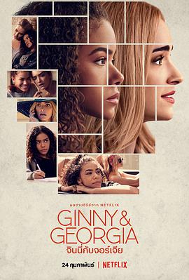 金妮與喬治婭 第一季 Ginny & Georgia Season 1