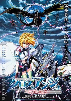 CROSS ANGE 天使與龍的輪舞 クロスアンジュ 天使と竜の輪舞