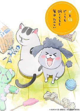 養狗與貓每天都很開心 犬と貓どっちも飼ってると毎日たのしい