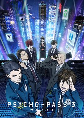 心理測量者3 PSYCHO-PASS サイコパス 3