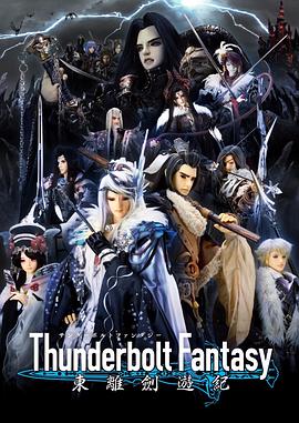 Thunderbolt Fantasy 東離劍遊紀 Thunderbolt Fantasy 東離劍遊紀