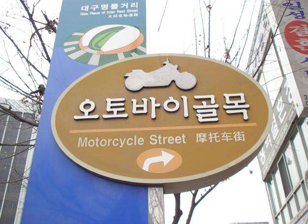 大邱摩托車小巷 Daegu Motorcycle Street 