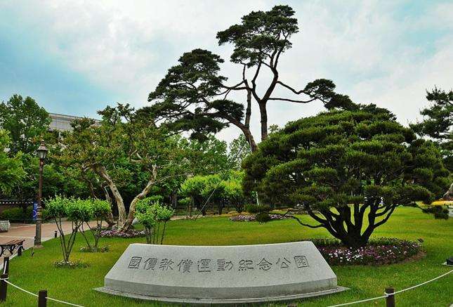 國債報償運動紀念公園 National Debt Payment Movement Park 