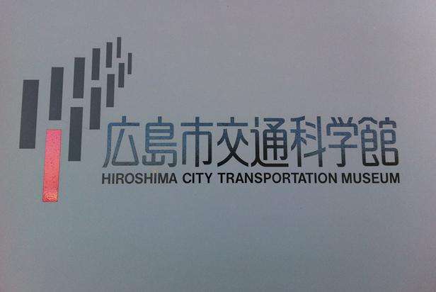 廣島市交通科學館 Hiroshima City Transportation Museum 