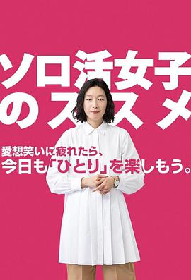 獨活女子的推薦 ソロ活女子のススメ