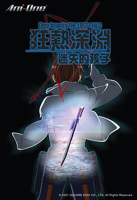 狂熱深淵-迷失的孩子 ディープインサニティ ザ・ロストチャイルド