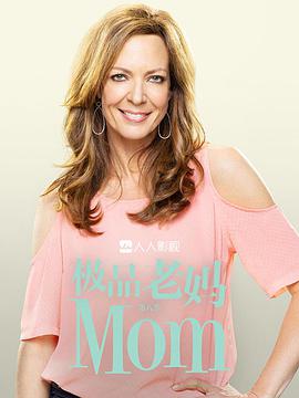 極品老媽 第八季 Mom Season 8