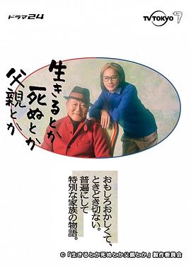 生呀死呀父親呀 生きるとか死ぬとか父親とか