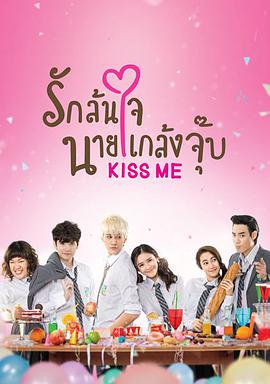 吻我 Kiss Me รักล้นใจนายแกล้งจุ๊บ