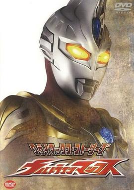 麥克斯奧特曼 ウルトラマンマックス