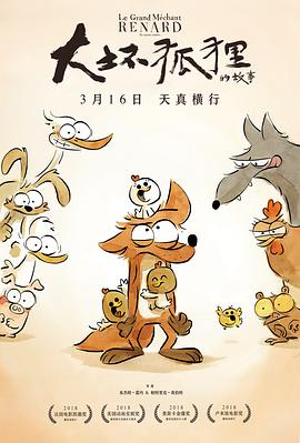 大壞狐貍的故事 Le Grand Méchant Renard et autres contes...