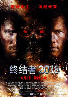 終結者2018 Terminator Salvation