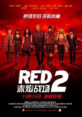 赤焰戰場2 Red 2