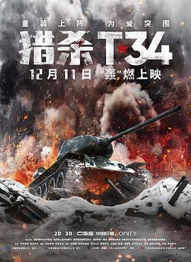 獵殺T34 T-34