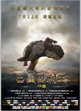 巴霍巴利王：開端 Baahubali: The Beginning