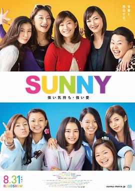 陽光姐妹淘 SUNNY 強い気持ち・強い愛