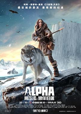 阿爾法：狼伴歸途 Alpha