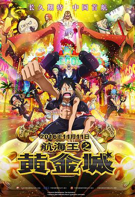 航海王之黃金城 ONE PIECE FILM GOLD