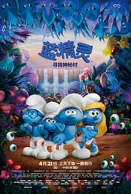 藍精靈：尋找神秘村 Smurfs: The Lost Village