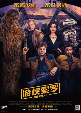 遊俠索羅：星球大戰外傳 Solo: A Star Wars Story