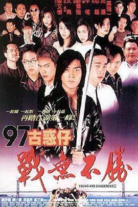 97古惑仔戰無不勝 97古惑仔戰無不勝