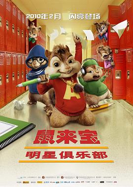 鼠來寶2：明星俱樂部 Alvin and the Chipmunks: The Squeakquel