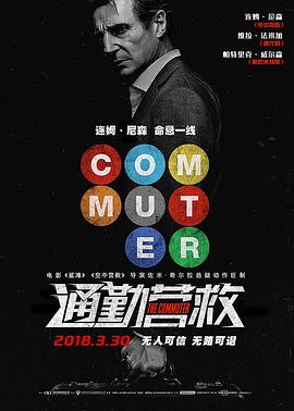 通勤營救 The Commuter