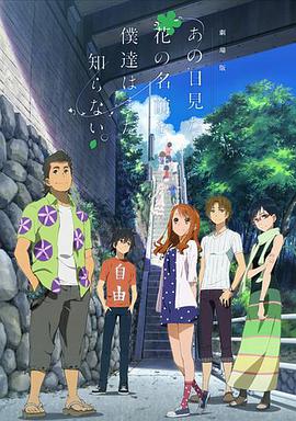我們仍未知道那天所看見的花的名字 劇場版 劇場版 あの日見た花の名前を僕達はまだ知らない。