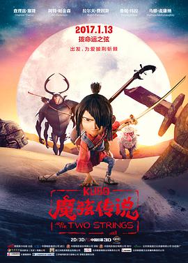 魔弦傳說 Kubo and the Two Strings