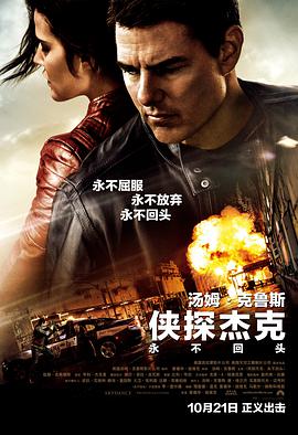 俠探傑克：永不回頭 Jack Reacher: Never Go Back