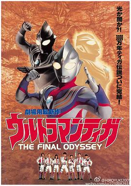 迪迦奧特曼：最終聖戰 ウルトラマンティガ THE FINAL ODYSSEY