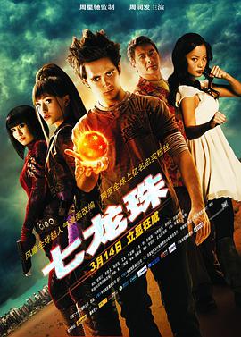 七龍珠 Dragonball Evolution