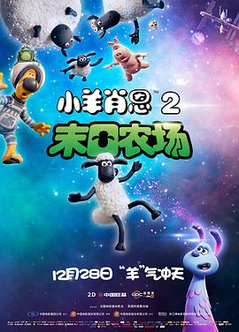 小羊肖恩2：末日農場 A Shaun the Sheep Movie: Farmageddon
