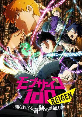 靈能百分百 REIGEN モブサイコ100 REIGEN ～知られざる奇跡の霊能力者～