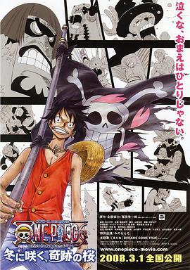 海賊王劇場版9：冬季綻放的奇跡之櫻 ONE PIECE エピソード オブ チョッパー プラス 冬に咲く奇跡の桜