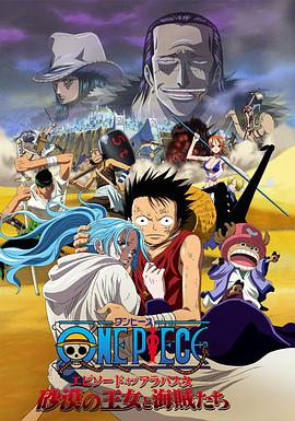 海賊王劇場版8：沙漠公主與海盜們 ONE PIECE エピソードオブアラバスタ 砂漠の王女と海賊たち