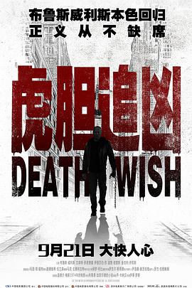 虎膽追兇 Death Wish