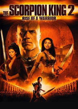 蠍子王2：勇士的崛起 The Scorpion King: Rise of a Warrior