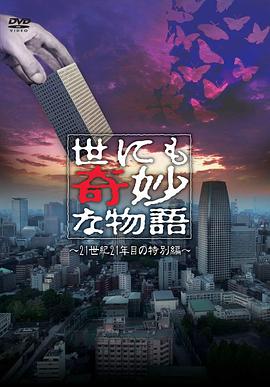 世界奇妙物語 2021夏季特別篇 世にも奇妙な物語’21夏の特別編