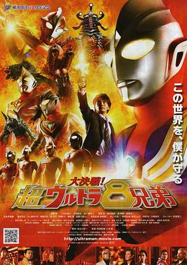 大決戰！超奧特曼八兄弟 大決戦！超ウルトラ8兄弟