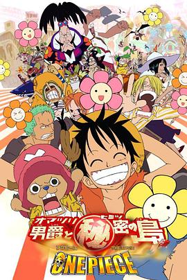 海賊王劇場版6：狂歡男爵和神秘島 ONE PIECE THE MOVIE オマツリ男爵と秘密の島