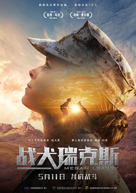 戰犬瑞克斯 Megan Leavey