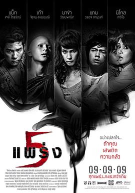 鬼亂5 ห้าแพร่ง