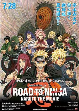 火影忍者劇場版：忍者之路 ROAD TO NINJA -NARUTO THE MOVIE-