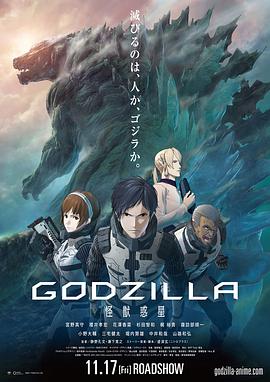 哥斯拉：怪獸行星 GODZILLA 怪獣惑星