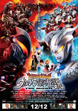 宇宙英雄之超銀河傳說 大怪獣バトル ウルトラ銀河伝説 THE MOVIE