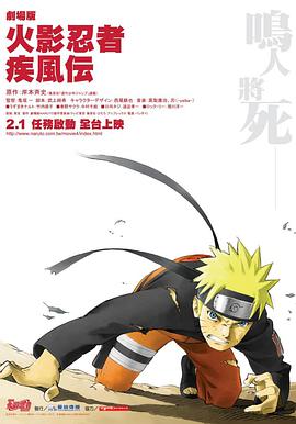 火影忍者疾風傳劇場版：鳴人之死 劇場版 NARUTO -ナルト- 疾風伝