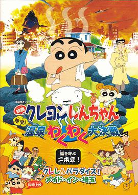 蠟筆小新：爆發！溫泉火熱大決戰 クレヨンしんちゃん 爆発!溫泉わくわく大決戦