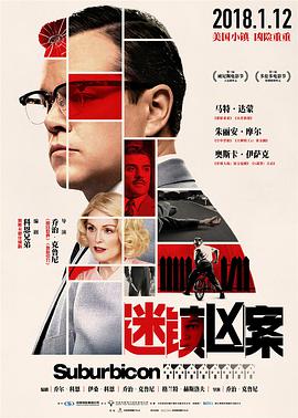 迷鎮兇案 Suburbicon